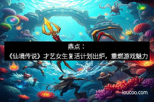 鼎点：《仙境传说》才艺女生复活计划出炉，重燃游戏魅力